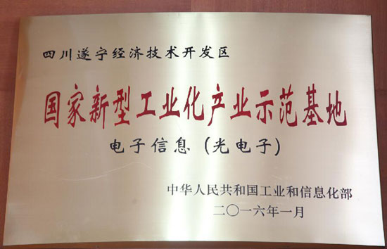 遂寧經開區(qū)被授牌為國家新型工業(yè)化產業(yè)示范基地