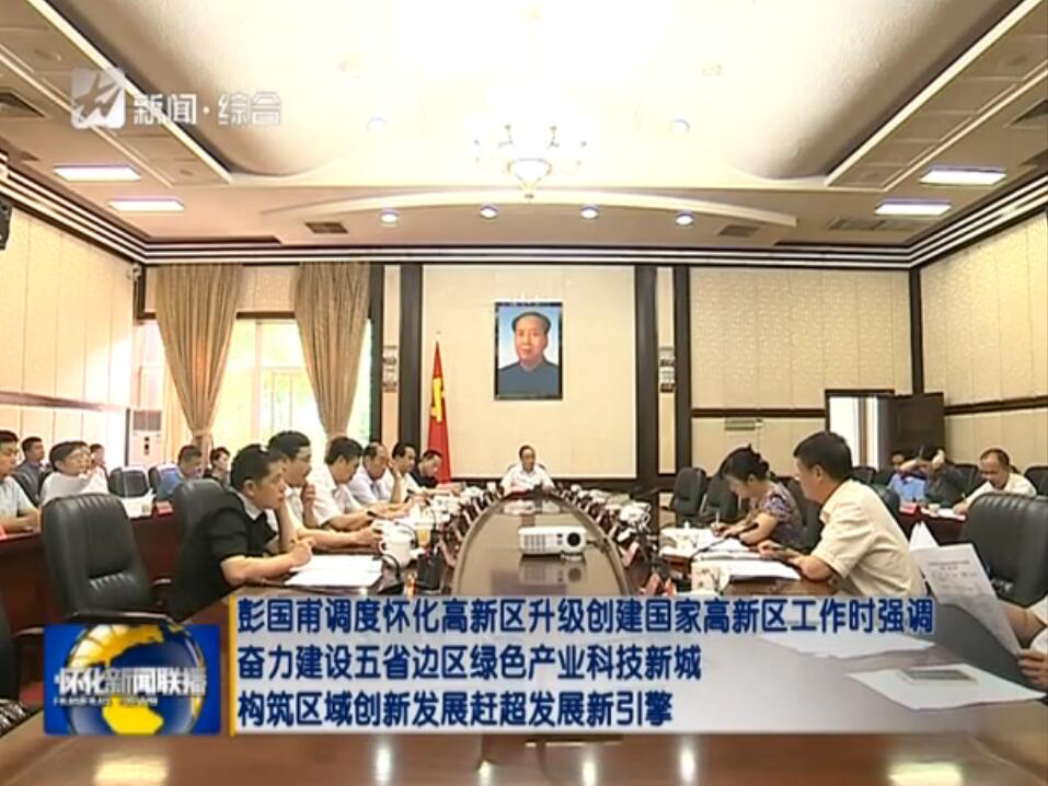懷化高新區(qū)升級創(chuàng)建國家高新區(qū)工作匯報(bào)會(huì)議在懷化市委召開