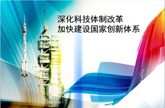 中共中央、國務院印發(fā)《關于深化科技體制改革加快國家創(chuàng)新體系建設的意見》