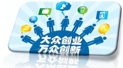 大眾創(chuàng)業(yè)時代，園區(qū)企業(yè)需要怎樣的云服務(wù)？