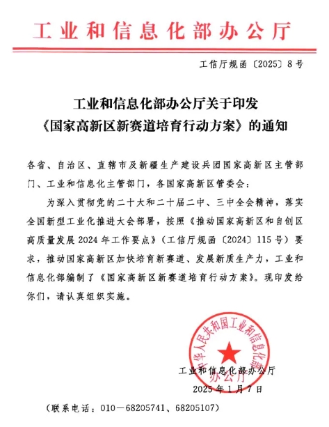 <b>工業和信息化部辦公廳關于印發國家高新區新賽道培育行動方案的通知</b>