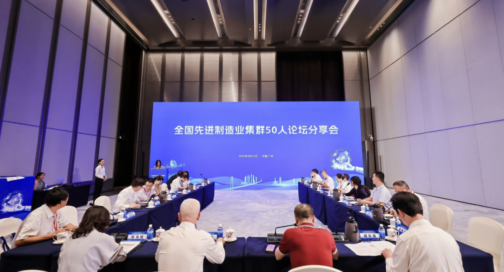 我院受邀參加2025先進制造業集群發展大會，與50人論壇專家共話世界級集群新未來