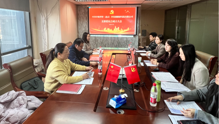 立足智庫使命，強(qiáng)化黨建引領(lǐng)，開創(chuàng)發(fā)展新格局——熱烈祝賀中共中機(jī)華智（北京）科技創(chuàng)新研究院有限公司支部委員會(huì)成立